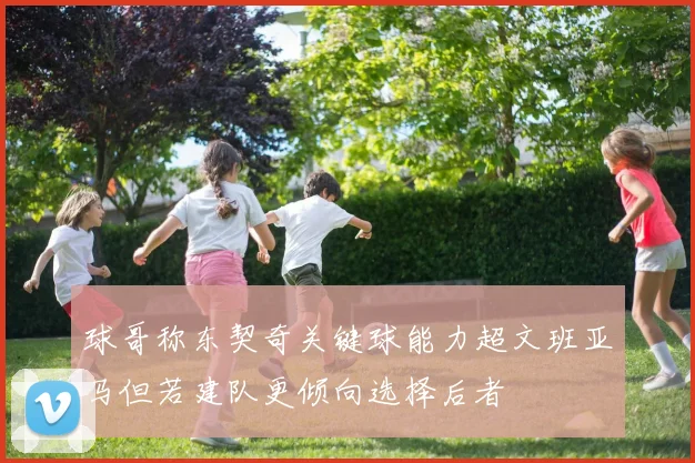 球哥称东契奇关键球能力超文班亚马但若建队更倾向选择后者