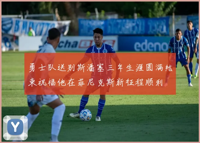 勇士队送别斯潘塞三年生涯圆满结束祝福他在菲尼克斯新征程顺利