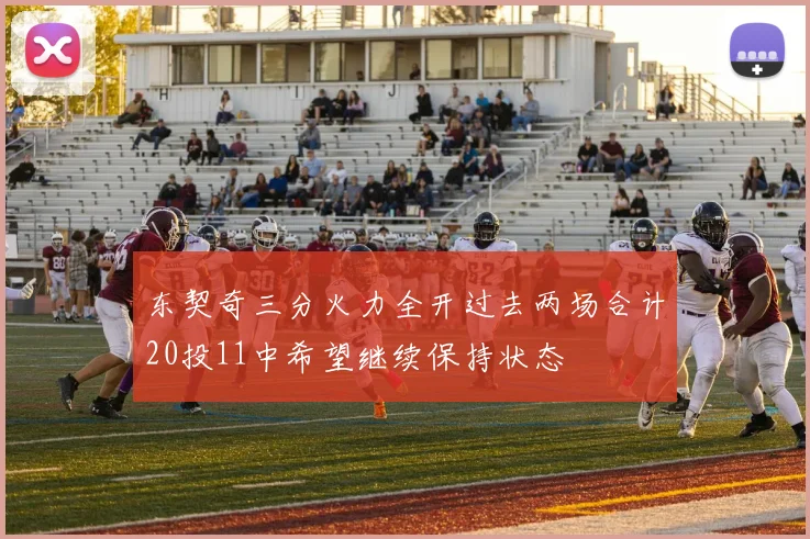 东契奇三分火力全开过去两场合计20投11中希望继续保持状态