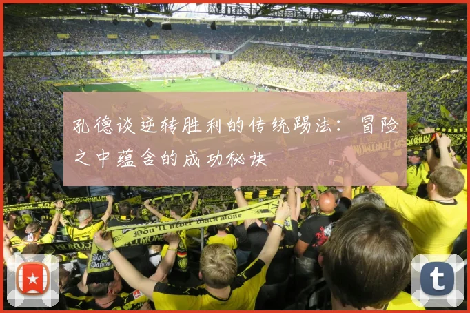 孔德谈逆转胜利的传统踢法：冒险之中蕴含的成功秘诀