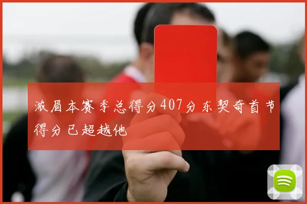 浓眉本赛季总得分407分东契奇首节得分已超越他