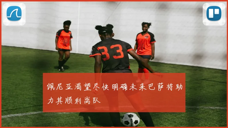 佩尼亚渴望尽快明确未来巴萨将助力其顺利离队