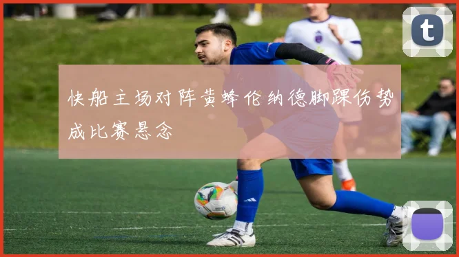快船主场对阵黄蜂伦纳德脚踝伤势成比赛悬念