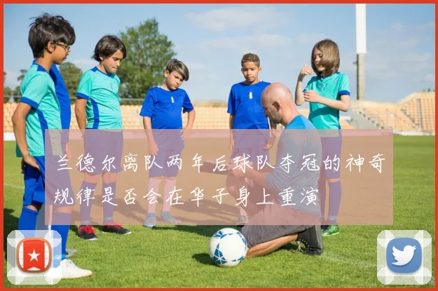 兰德尔离队两年后球队夺冠的神奇规律是否会在华子身上重演